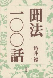 聞法一〇〇話