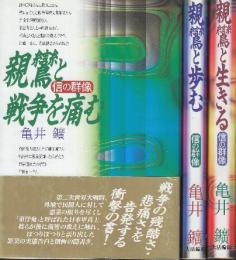 親鸞と戦争を痛む/親鸞と歩む/親鸞と生きる　信の群像　全3冊