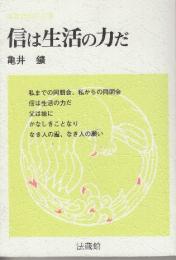 信は生活の力だ　(高倉会館法話集)