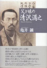 父と娘の清沢満之