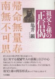 祖父と孫の正信偈