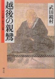 越後の親鸞　その足跡と愚禿の実像