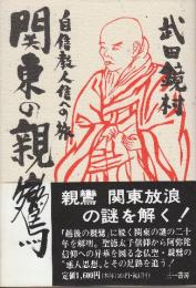 関東の親鸞　自信教人信への旅