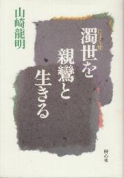 濁世を親鸞と生きる