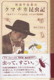 熊田千佳慕のクマチカ昆虫記　「絵本ファ-ブル昆虫記」のための勉強帖