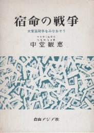 宿命の戦争　大東亜戦争をみなおそう