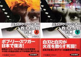 四十七人目の男 上下巻 全2冊