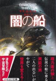 闇の船