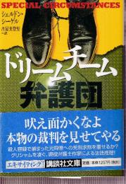 ドリームチーム弁護団