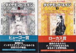 ダイヤモンド・エイジ 上下巻 全2冊