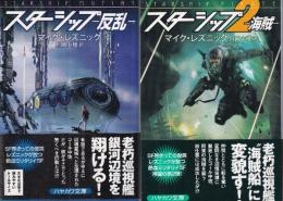 スターシップ　1-2　既刊全２冊　（反乱/海賊）