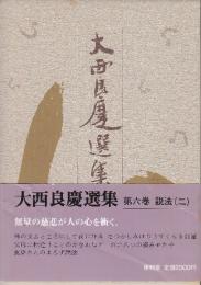 大西良慶選集 第6巻 説法2