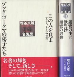 増谷文雄名著選　1.2全2冊　1.この人を見よ、ブッダ・ゴータマの生涯　　ブッダ・ゴータマの弟子たち/2.親鸞の生涯　歎異鈔　親鸞の思想