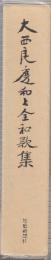 大西良慶和上全和歌集