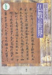 仏教の世界　(未開封CD付き)