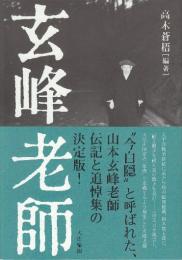 玄峰老師