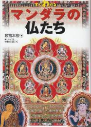 すぐわかるマンダラの仏たち