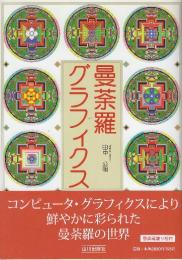 曼荼羅グラフィクス