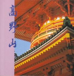 高野山　　改訂版