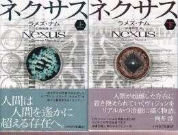 ネクサス 上下巻 全2冊