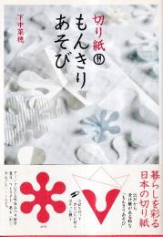 切り紙　もんきりあそび