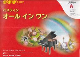 よむ・ひく・かくを1冊で バスティン オールインワン プリマーA (日本語版)　WP450J