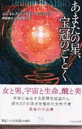 あまたの星、宝冠のごとく