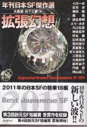 拡張幻想 (年刊日本ＳＦ傑作選・2011年)