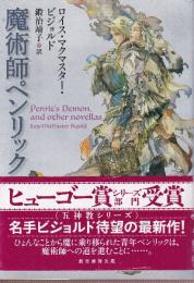 魔術師ペンリック