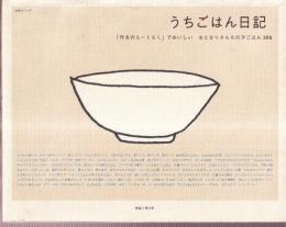 うちごはん日記　「作るのらーくらく」でおいしい おとなりさんちの夕ごはん386 主婦と生活生活シリーズ