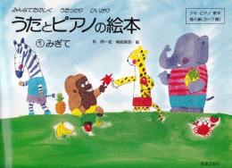 うたとピアノの絵本　1みぎて アキピアノ教本 導入編(3～7歳)