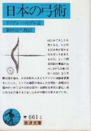 日本の弓術