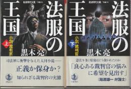 法服の王国 小説裁判官　上下2冊　 (岩波現代文庫)