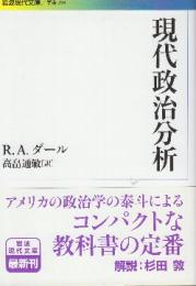 現代政治分析　 (岩波現代文庫)