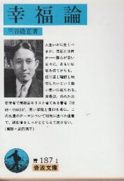 幸福論