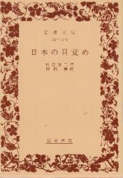 日本の目覚め