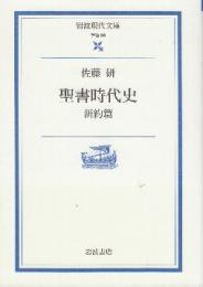 聖書時代史 新約篇　 (岩波現代文庫)
