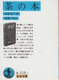 茶の本　改訂版