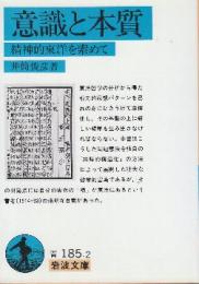 意識と本質 精神的東洋を索めて