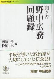 聞き書 野中広務回顧録　 (岩波現代文庫)