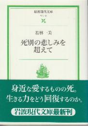 死別の悲しみを超えて　 (岩波現代文庫)