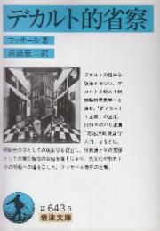 デカルト的省察