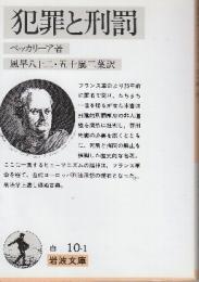犯罪と刑罰