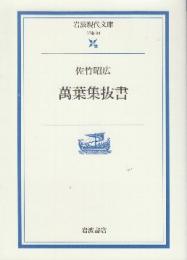 萬葉集抜書　 (岩波現代文庫)
