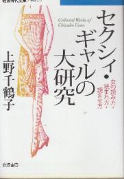 セクシィ・ギャルの大研究 女の読み方・読まれ方・読ませ方　 (岩波現代文庫)