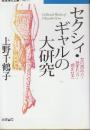 セクシィ・ギャルの大研究 女の読み方・読まれ方・読ませ方　 (岩波現代文庫)
