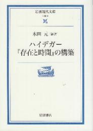 ハイデガー『存在と時間』の構築　 (岩波現代文庫)