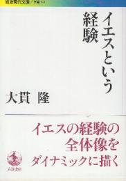 イエスという経験　 (岩波現代文庫)