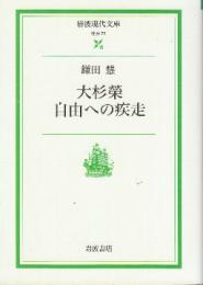 大杉榮 自由への疾走　 (岩波現代文庫)