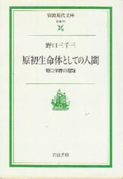 原初生命体としての人間  野口体操の理論　 (岩波現代文庫)
